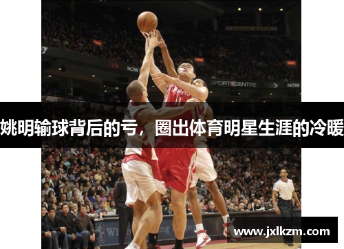 姚明输球背后的亏，圈出体育明星生涯的冷暖