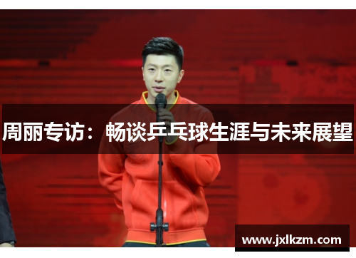 周丽专访：畅谈乒乓球生涯与未来展望