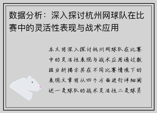 数据分析：深入探讨杭州网球队在比赛中的灵活性表现与战术应用