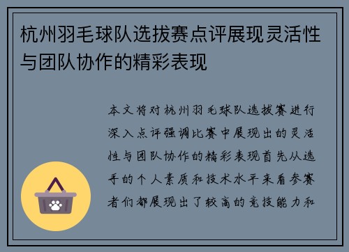 杭州羽毛球队选拔赛点评展现灵活性与团队协作的精彩表现