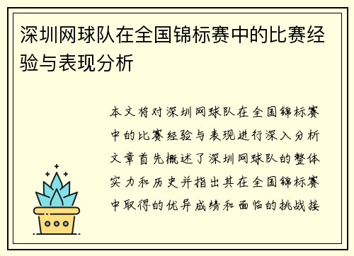 深圳网球队在全国锦标赛中的比赛经验与表现分析