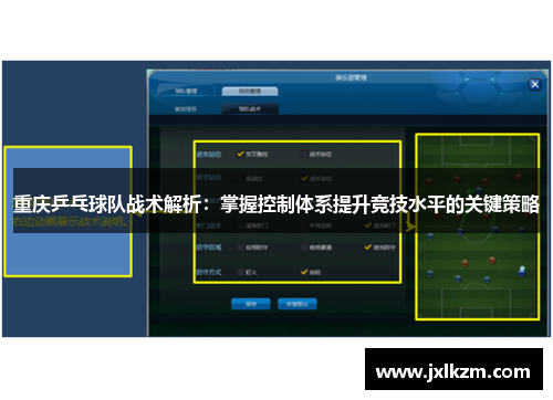 重庆乒乓球队战术解析：掌握控制体系提升竞技水平的关键策略