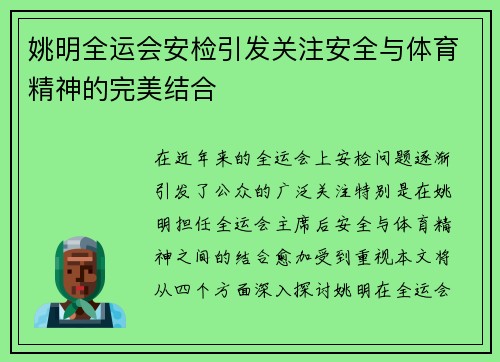 姚明全运会安检引发关注安全与体育精神的完美结合