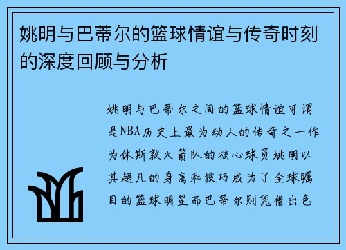 姚明与巴蒂尔的篮球情谊与传奇时刻的深度回顾与分析