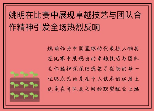 姚明在比赛中展现卓越技艺与团队合作精神引发全场热烈反响