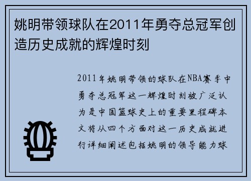 姚明带领球队在2011年勇夺总冠军创造历史成就的辉煌时刻