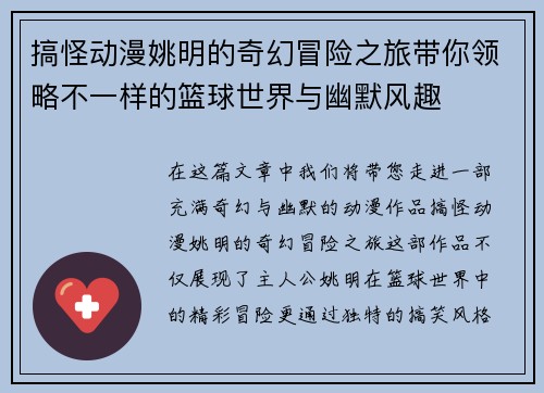 搞怪动漫姚明的奇幻冒险之旅带你领略不一样的篮球世界与幽默风趣
