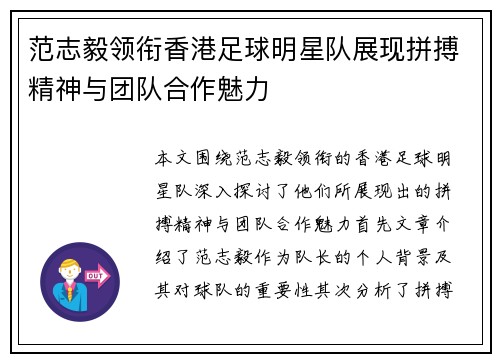 范志毅领衔香港足球明星队展现拼搏精神与团队合作魅力