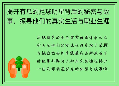 揭开有瓜的足球明星背后的秘密与故事，探寻他们的真实生活与职业生涯