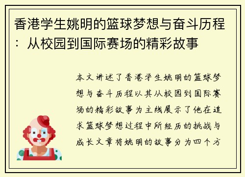 香港学生姚明的篮球梦想与奋斗历程：从校园到国际赛场的精彩故事