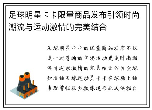 足球明星卡卡限量商品发布引领时尚潮流与运动激情的完美结合