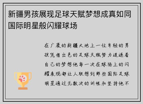 新疆男孩展现足球天赋梦想成真如同国际明星般闪耀球场