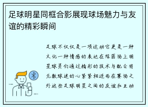 足球明星同框合影展现球场魅力与友谊的精彩瞬间