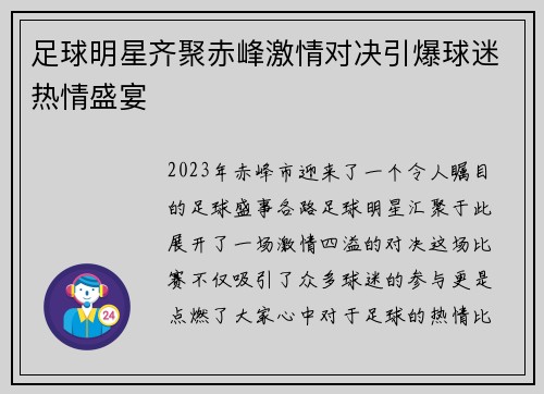 足球明星齐聚赤峰激情对决引爆球迷热情盛宴