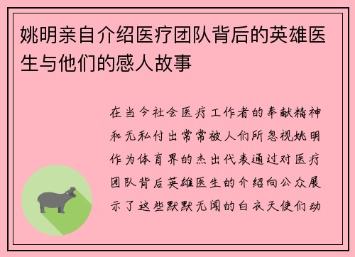 姚明亲自介绍医疗团队背后的英雄医生与他们的感人故事