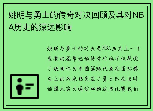 姚明与勇士的传奇对决回顾及其对NBA历史的深远影响