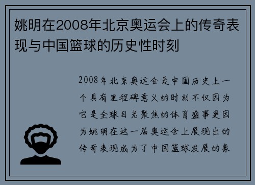 姚明在2008年北京奥运会上的传奇表现与中国篮球的历史性时刻