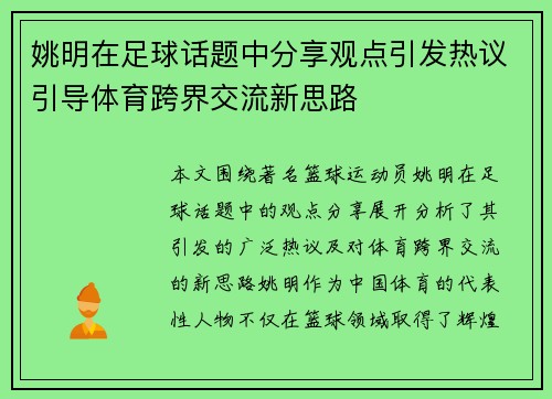 姚明在足球话题中分享观点引发热议引导体育跨界交流新思路
