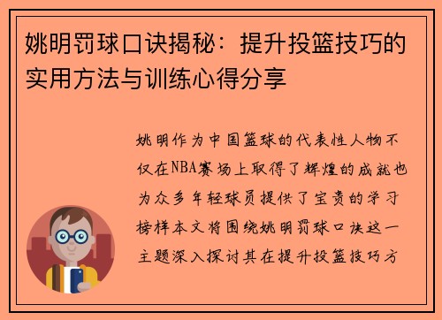 姚明罚球口诀揭秘：提升投篮技巧的实用方法与训练心得分享