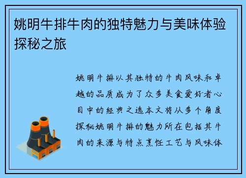 姚明牛排牛肉的独特魅力与美味体验探秘之旅