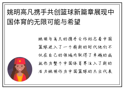 姚明高凡携手共创篮球新篇章展现中国体育的无限可能与希望
