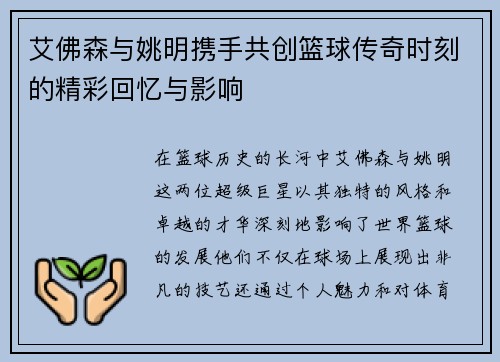 艾佛森与姚明携手共创篮球传奇时刻的精彩回忆与影响