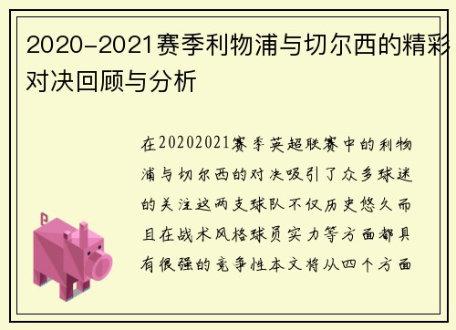 2020-2021赛季利物浦与切尔西的精彩对决回顾与分析
