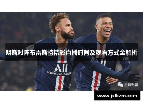 朗斯对阵布雷斯特精彩直播时间及观看方式全解析