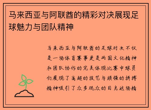 马来西亚与阿联酋的精彩对决展现足球魅力与团队精神