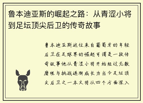 鲁本迪亚斯的崛起之路：从青涩小将到足坛顶尖后卫的传奇故事