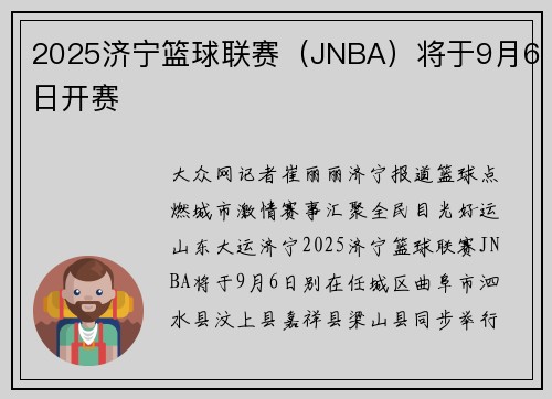 2025济宁篮球联赛（JNBA）将于9月6日开赛