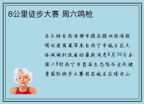 8公里徒步大赛 周六鸣枪