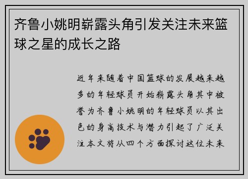 齐鲁小姚明崭露头角引发关注未来篮球之星的成长之路