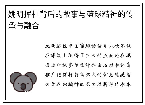 姚明挥杆背后的故事与篮球精神的传承与融合