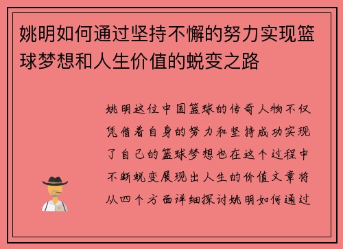姚明如何通过坚持不懈的努力实现篮球梦想和人生价值的蜕变之路
