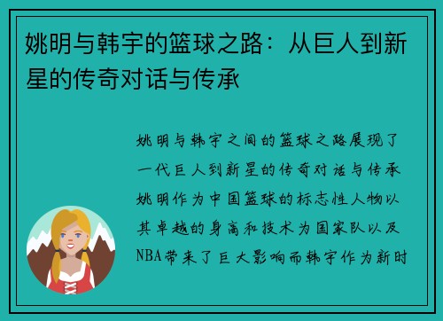 姚明与韩宇的篮球之路：从巨人到新星的传奇对话与传承