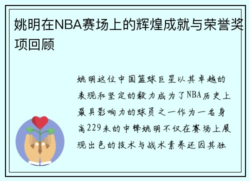 姚明在NBA赛场上的辉煌成就与荣誉奖项回顾