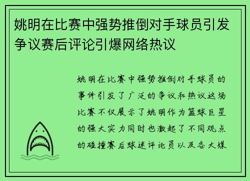 姚明在比赛中强势推倒对手球员引发争议赛后评论引爆网络热议