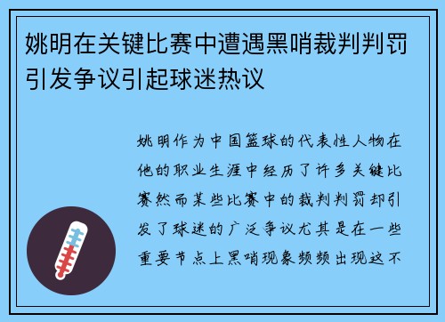 姚明在关键比赛中遭遇黑哨裁判判罚引发争议引起球迷热议
