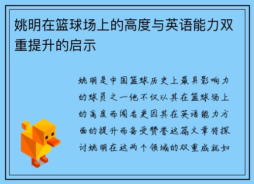 姚明在篮球场上的高度与英语能力双重提升的启示