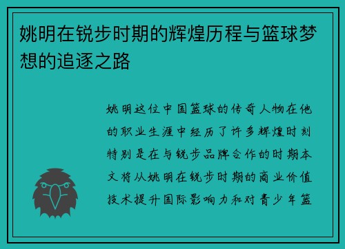 姚明在锐步时期的辉煌历程与篮球梦想的追逐之路