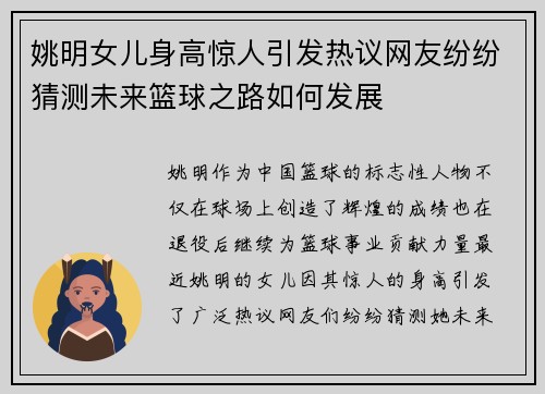 姚明女儿身高惊人引发热议网友纷纷猜测未来篮球之路如何发展