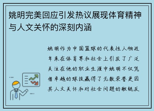 姚明完美回应引发热议展现体育精神与人文关怀的深刻内涵