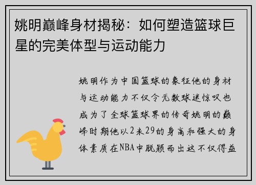 姚明巅峰身材揭秘：如何塑造篮球巨星的完美体型与运动能力