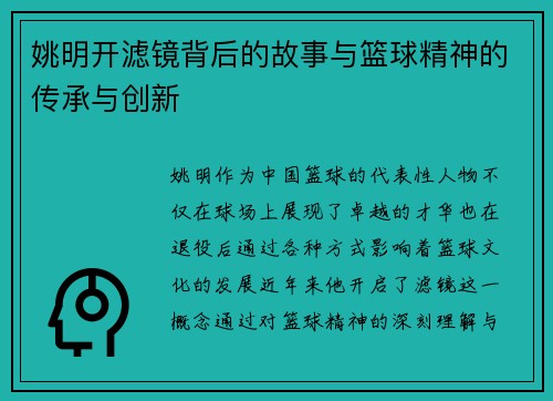姚明开滤镜背后的故事与篮球精神的传承与创新