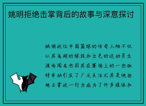姚明拒绝击掌背后的故事与深意探讨