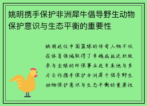 姚明携手保护非洲犀牛倡导野生动物保护意识与生态平衡的重要性