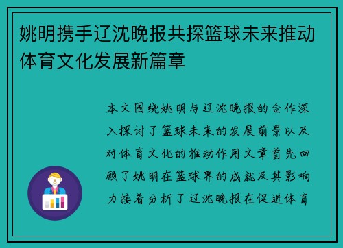 姚明携手辽沈晚报共探篮球未来推动体育文化发展新篇章