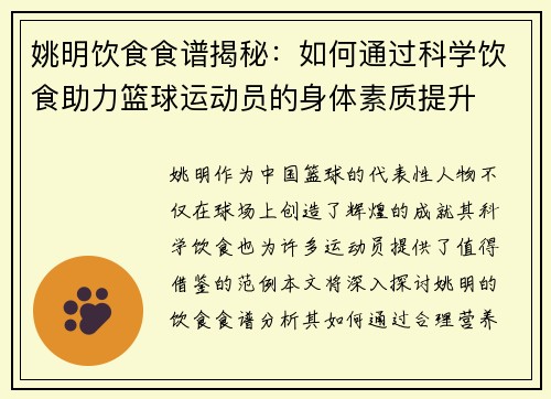 姚明饮食食谱揭秘：如何通过科学饮食助力篮球运动员的身体素质提升
