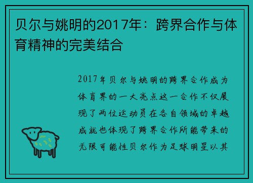 贝尔与姚明的2017年：跨界合作与体育精神的完美结合
